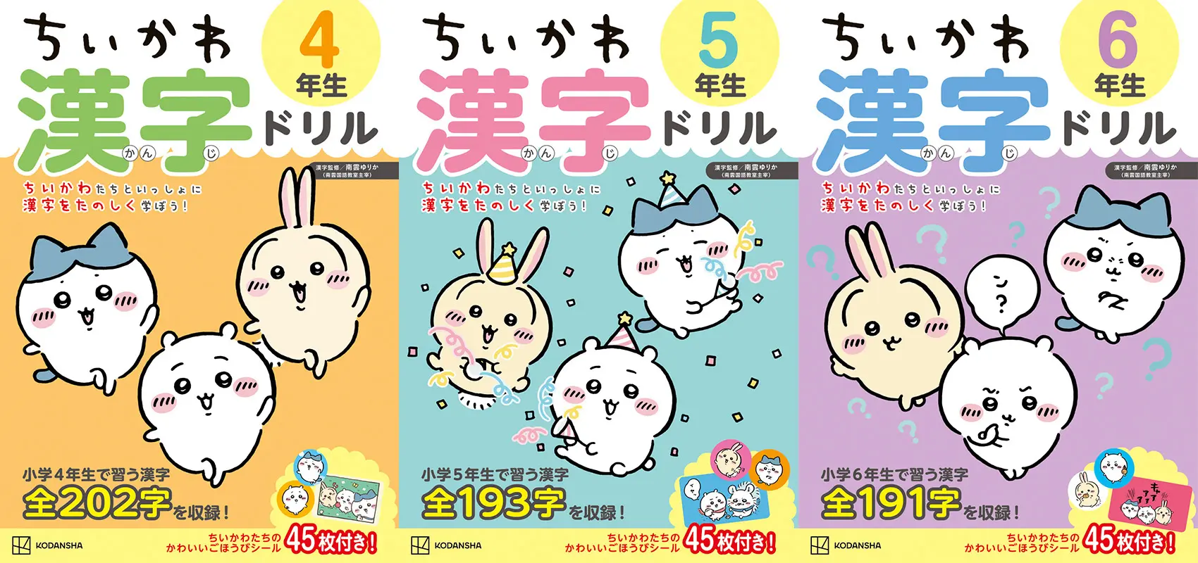 「ちいかわ漢字ドリル」小学4～6年生向けが刊行　低学年向けは累計20万部を突破