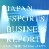 CELLORBによる「eスポーツ業界ビジネスレポート2026」