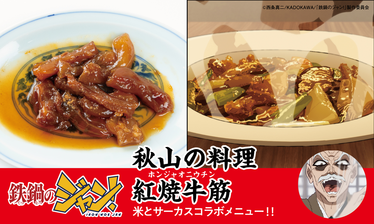 『鉄鍋のジャン！』×「米とサーカス」コラボ