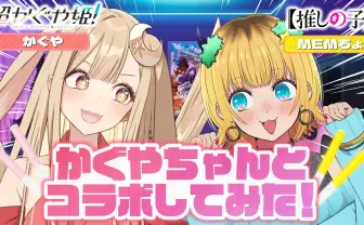 『超かぐや姫！』×『【推しの子】』コラボ第2弾公開　かぐやとMEMちょが「サインはB」に挑戦