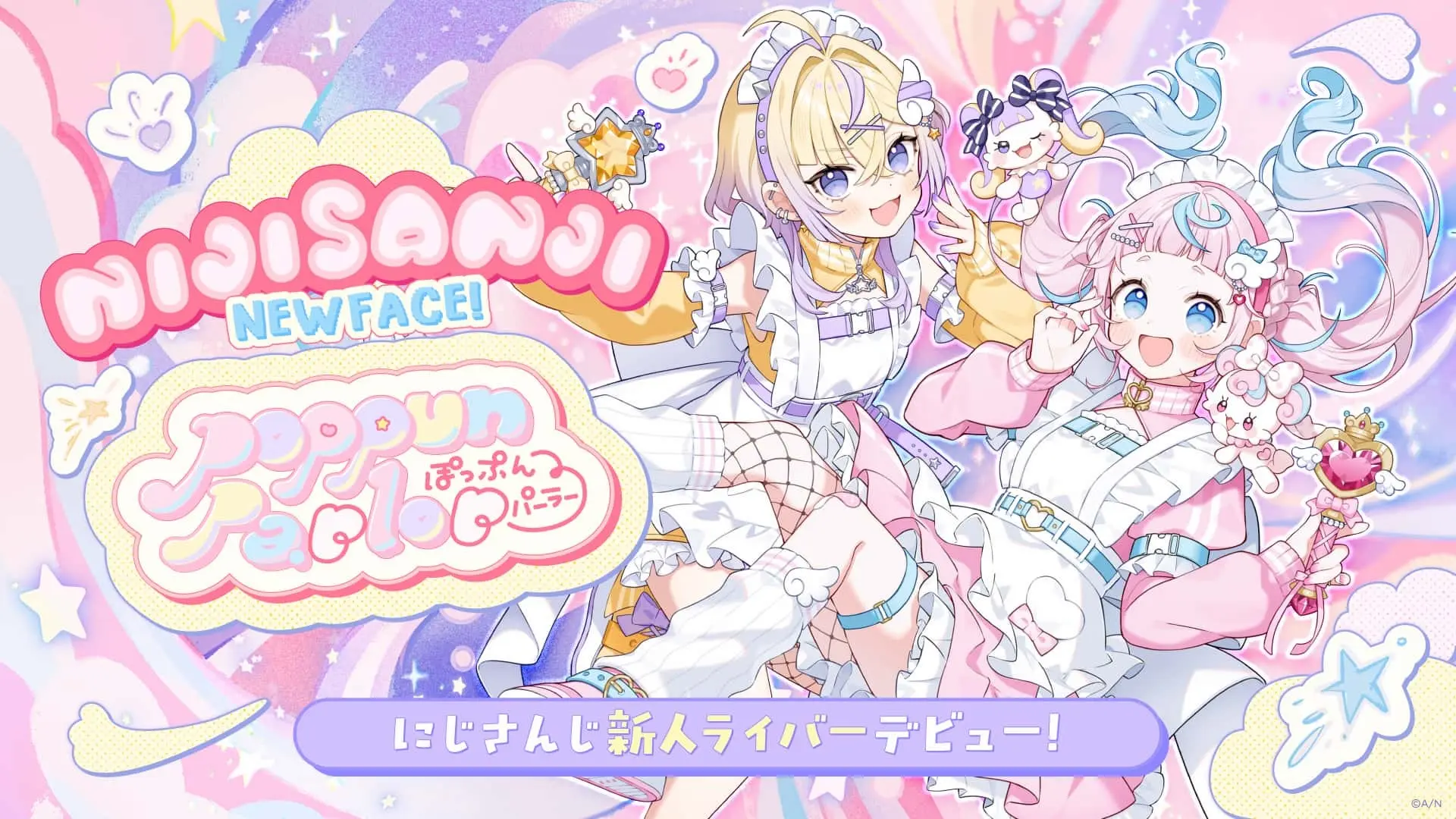 にじさんじ新ユニット「ぽっぷん・パーラー」デビュー　元魔法少女の二人組