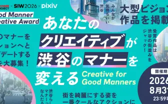 pixivが“渋谷のマナー”を描くコンテスト開催　審査員にZeebra