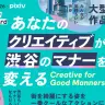 クリエイティブコンテスト「Good Manner Creative Award」