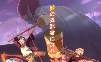フランス発のアニメ『dreamland』TV放送決定　日本の漫画から影響を受けた冒険譚が“逆輸入”