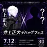 俳優・井上正大さんによる二度目のVRChat音楽ライブ「井上正大デバッグフェス」