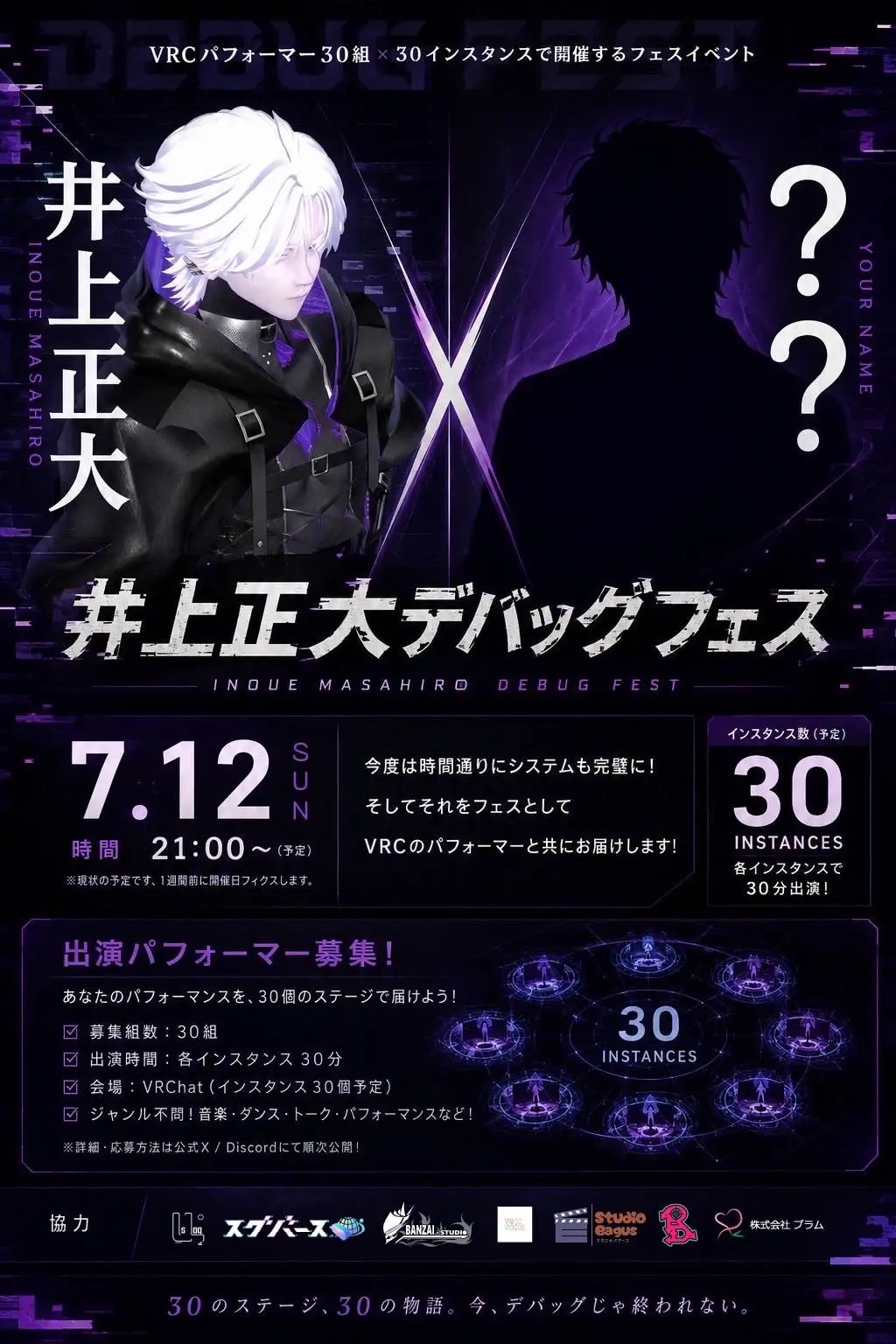 俳優・井上正大さんによる二度目のVRChat音楽ライブ「井上正大デバッグフェス」