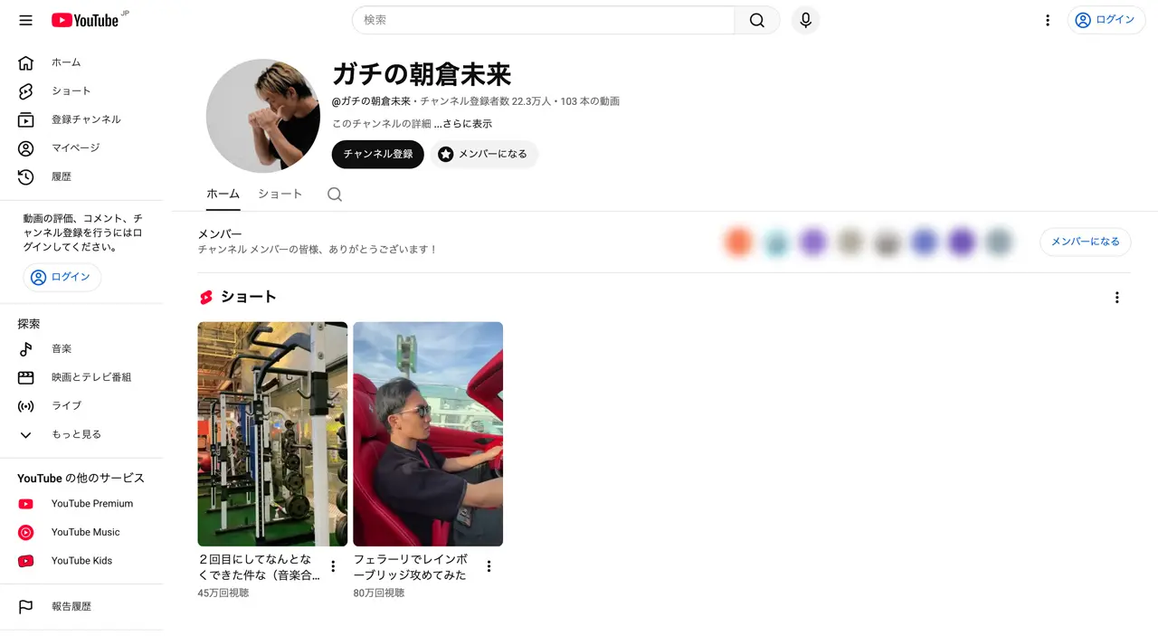 「ガチの朝倉未来」チャンネルトップページ