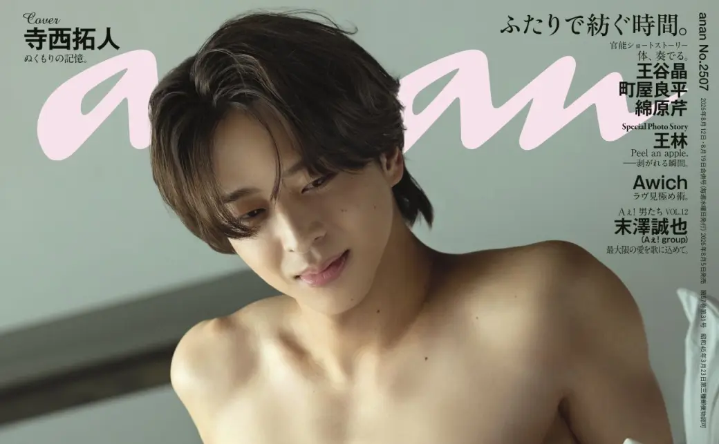 寺西拓人さんが表紙を飾る『anan』2507号（2026年8月5日発売