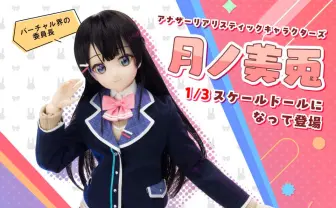 月ノ美兎、ドール化　本人のドール制作動画がきっかけで実現「とてもキュートみが増してる」