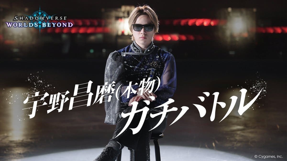 フィギュアスケーター宇野昌磨が『シャドバWB』に降臨　本人と戦えるイベント開催