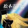 TheGalaxyExpress9993「『銀河鉄道999』50周年プロジェクト 松本零士展 創作の旅路」