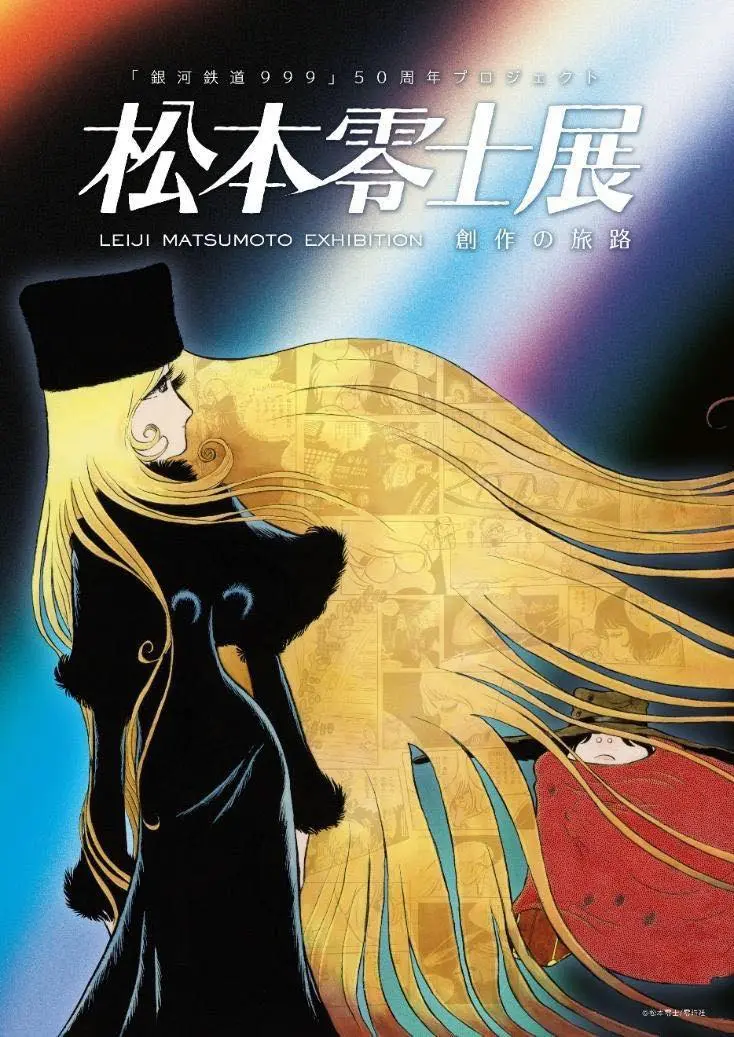 TheGalaxyExpress9993「『銀河鉄道999』50周年プロジェクト 松本零士展 創作の旅路」