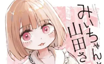 『みいちゃんと山田さん』アニメ化に知的障害者支援組織が意見書　作者や編集部の言動から偏見助長を懸念