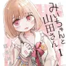 『みいちゃんと山田さん』1巻／画像はAmazonより