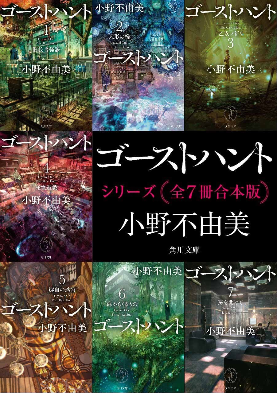 小野不由美、初の電子書籍化　傑作ホラー『ゴーストハント』など全14作品が一挙配信