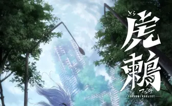 漫画『虎鶫 -TSUGUMI PROJECT-』アニメ化決定　フランス発のヒット作