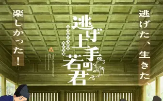 ぼっちぼろまる『逃げ上手の若君』2期連続でED担当　日向坂46のメンバー3人が歌唱参加