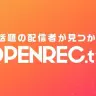 「OPENREC.tv」ロゴ／画像は公式Xから