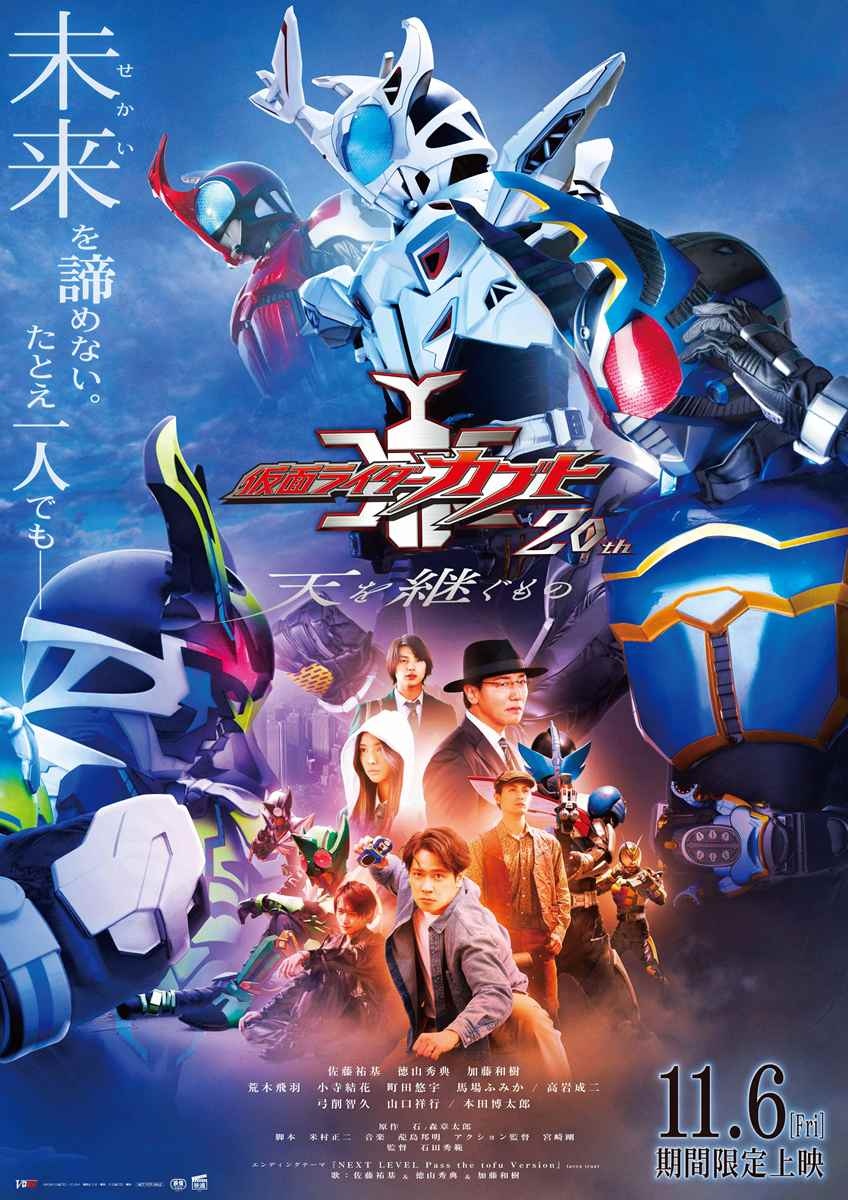 映画『仮面ライダーカブト 20th 天を継ぐもの』ビジュアルと予告映像