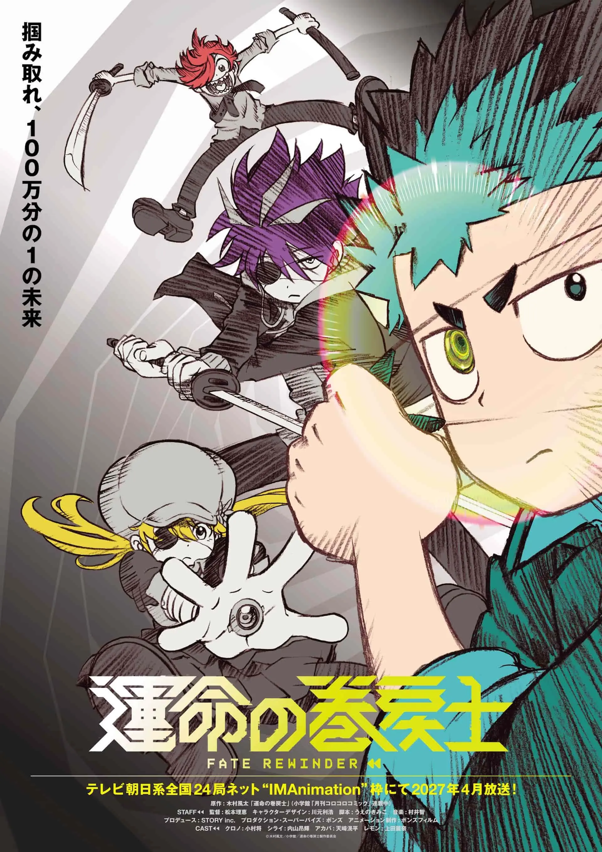 アニメ『運命の巻戻士』2027年4月放送開始　小村将、内山昂輝ら主要キャスト発表