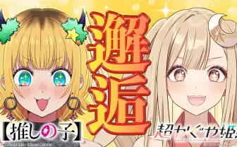 『超かぐや姫！』×『推しの子』 コラボ映像公開　かぐやがMEMちょに弟子入り!?