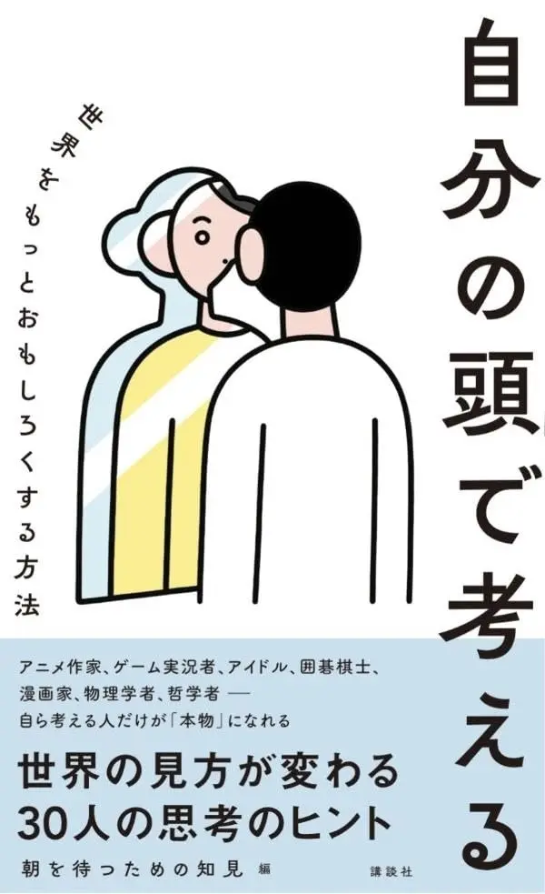 背筋、カンザキイオリ、安田現象ら30名のクリエイターによる思考のヒント集刊行