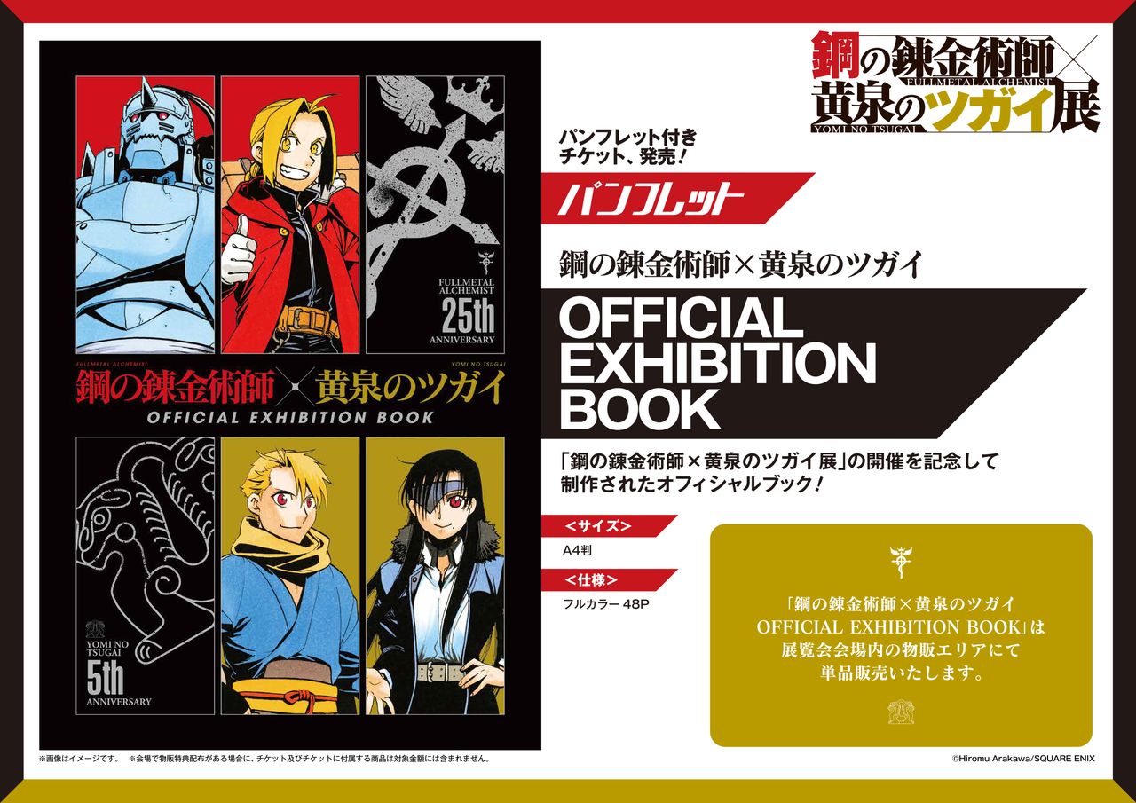 「鋼の錬金術師×黄泉のツガイ展」パンフレット