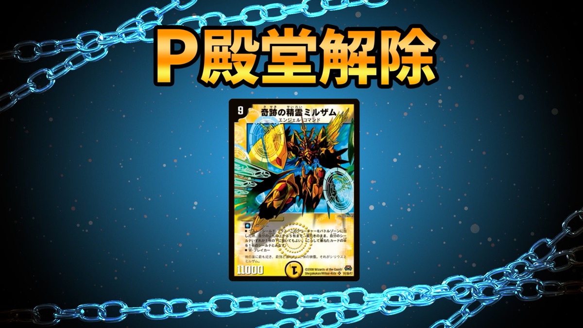 P殿堂解除