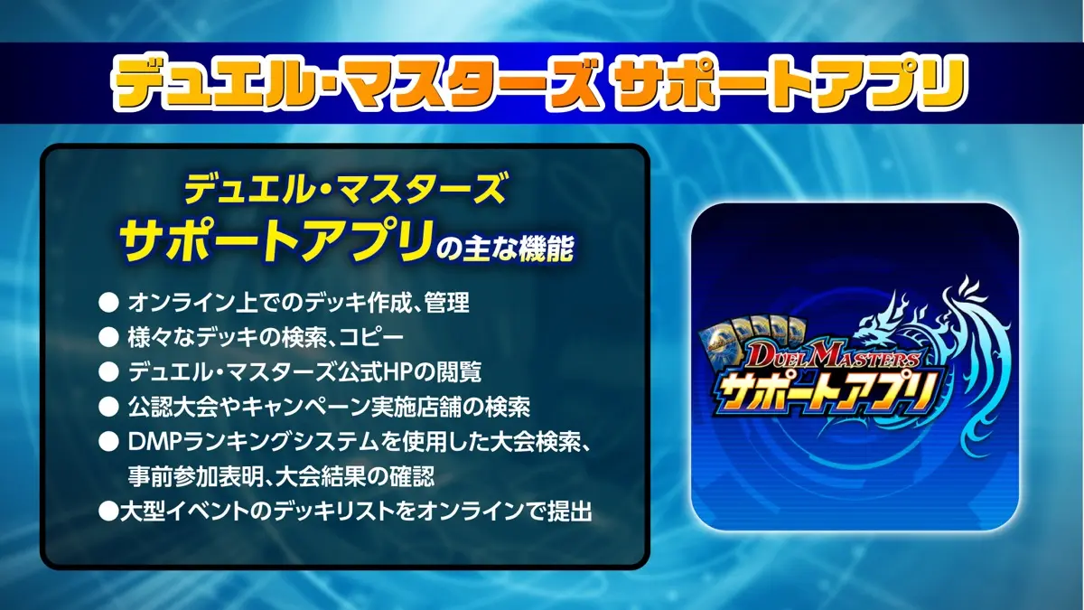 「デュエル・マスターズ サポートアプリ」