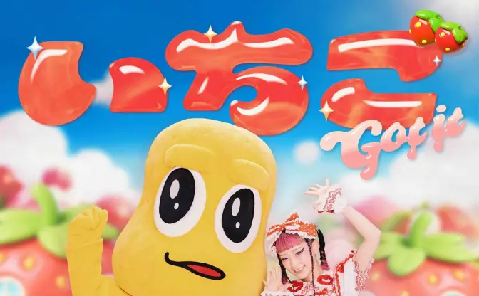 水曜日のカンパネラ×ピーナッツくんの異色コラボ曲が実現　真夏に“いちご狩り”へ