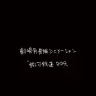 制作進行中の『銀河鉄道999』新作劇場アニメーション作品