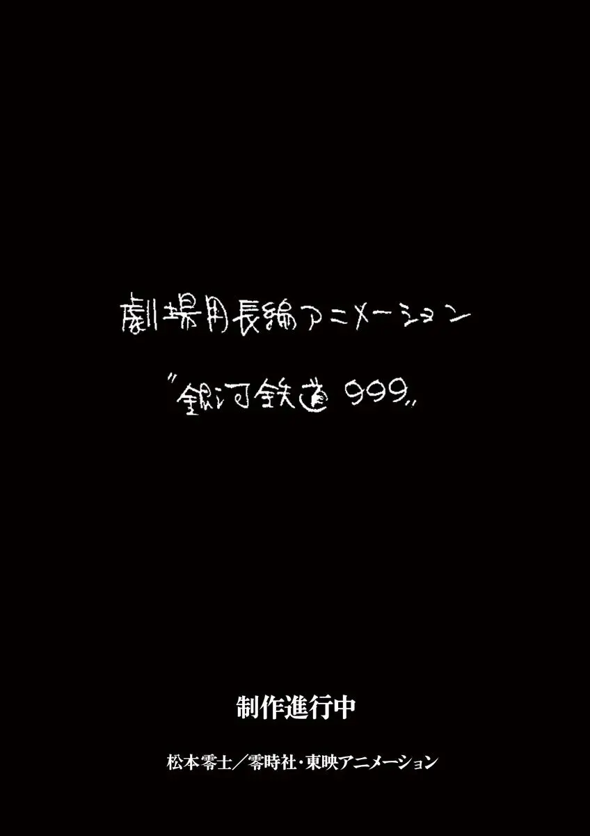 制作進行中の『銀河鉄道999』新作劇場アニメーション作品