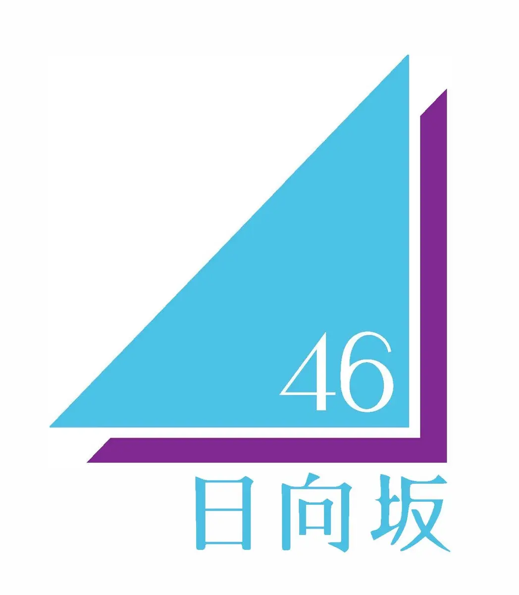 日向坂46