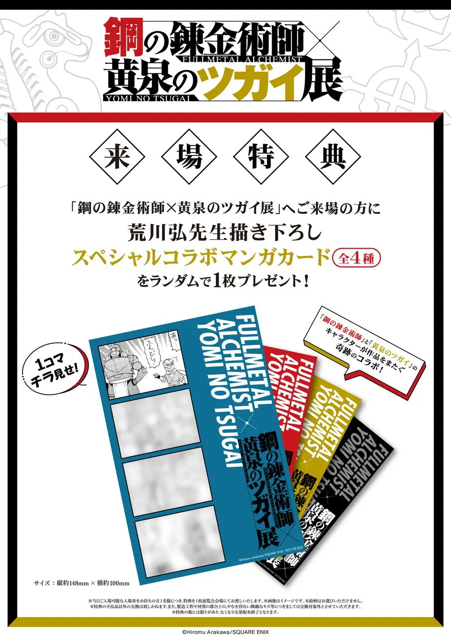 「鋼の錬金術師×黄泉のツガイ展」来場特典