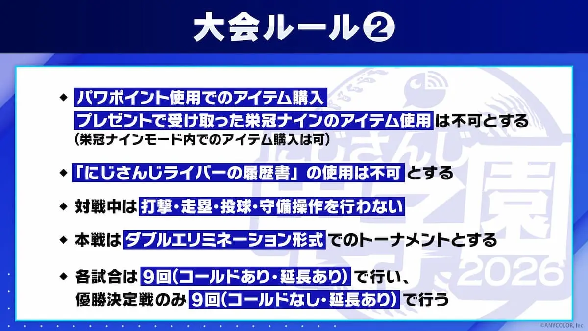 「にじさんじ甲子園2026」ルール-1／画像はにじさんじ公式Xから