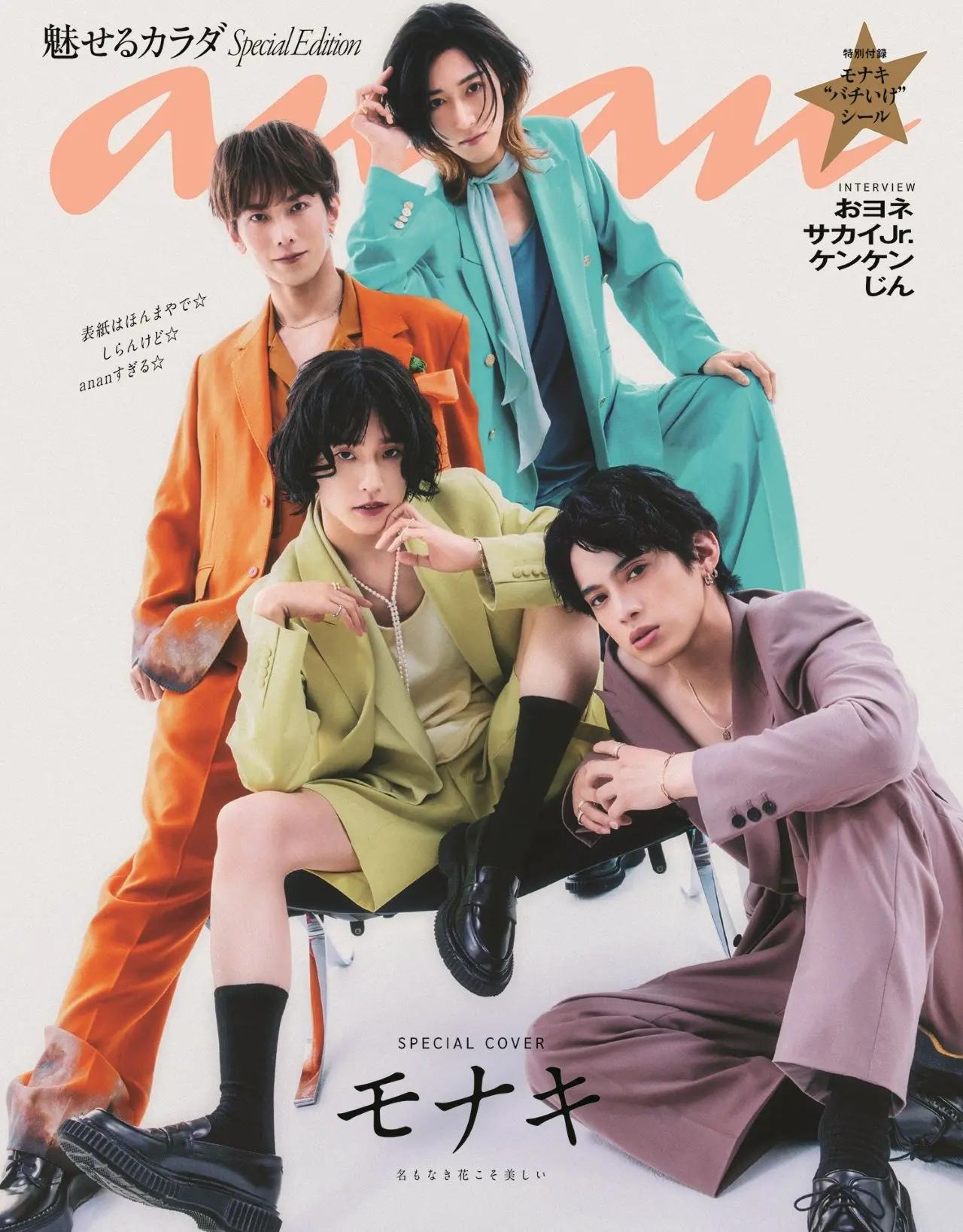 『anan』が“純烈の弟分”モナキを特集　特別版の表紙で色香を漂わす