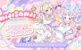 にじさんじ新ユニット「ぽっぷん・パーラー」デビュー　元魔法少女の二人組