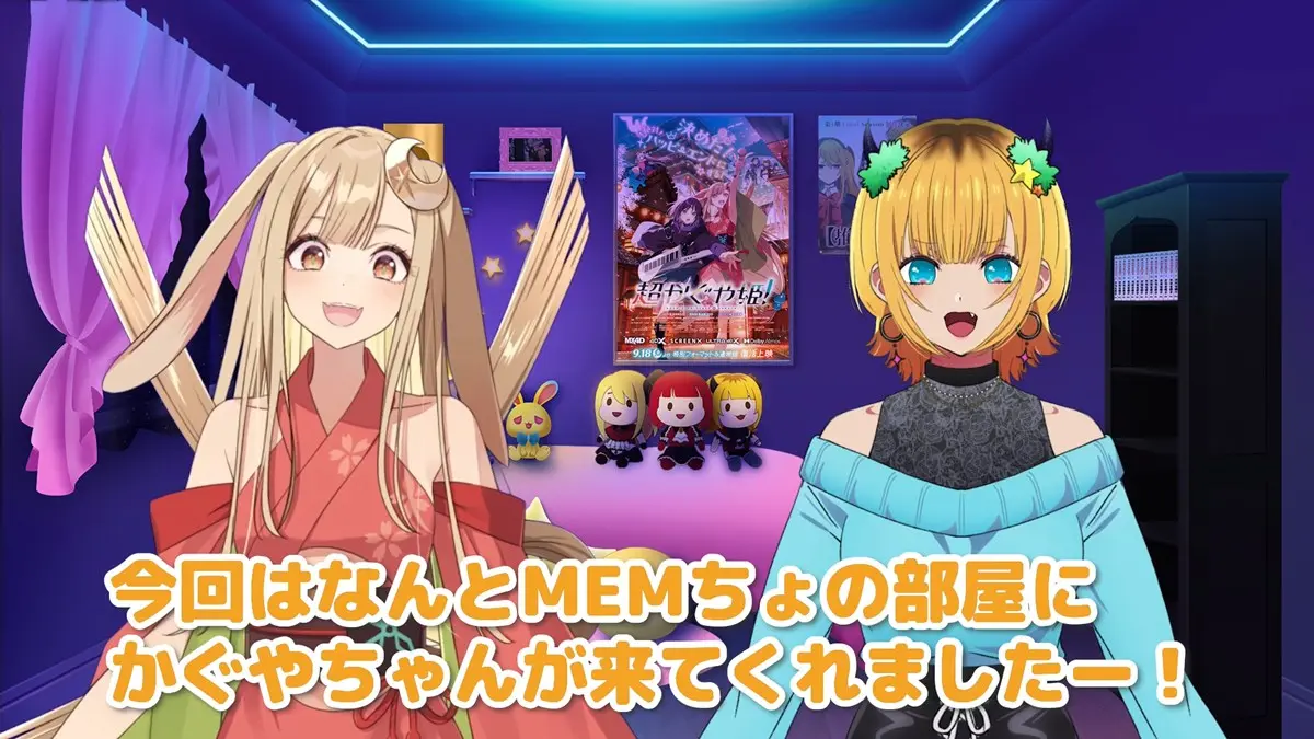 MEMちょの部屋を訪問したかぐや