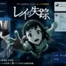 体験型教育プログラム「レイの失踪」