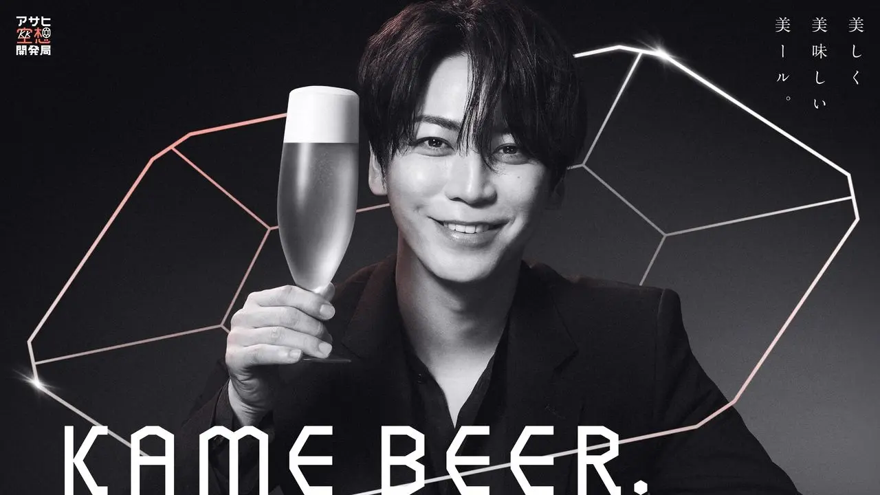 アサヒ×亀梨和也、新ビールを共同開発　YouTubeで商品開発の様子を発信