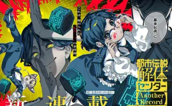 『都市伝説解体センター』スピンオフ漫画が連載開始　脚本は月並きら、作画を名束くだんが担当
