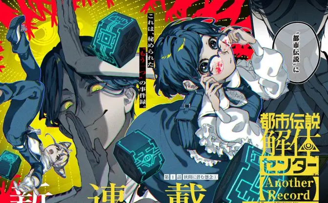 『都市伝説解体センター』スピンオフ漫画が連載開始　脚本は月並きら、作画を名束くだんが担当