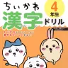 画像5: 「ちいかわ漢字ドリル」小学4～6年生向けが刊行　低学年向けは累計20万部を突破