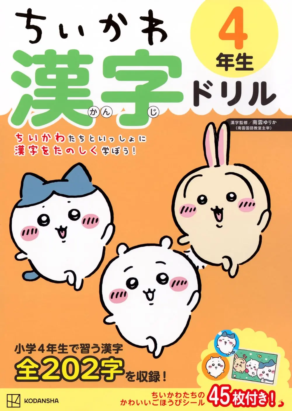 画像5: 「ちいかわ漢字ドリル」小学4～6年生向けが刊行　低学年向けは累計20万部を突破