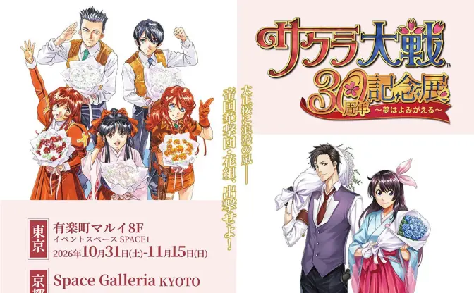『サクラ大戦』30周年記念展、東京と京都で開催　貴重な設定資料を展示