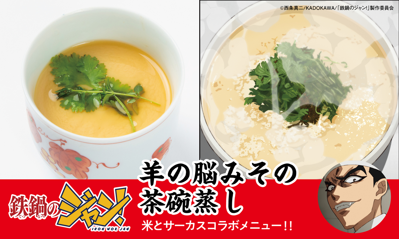『鉄鍋のジャン！』×「米とサーカス」コラボ