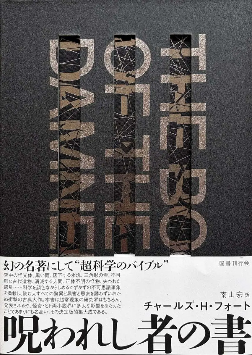 怪奇SFの経典『呪われし者の書』邦訳版が刊行　科学の枠組みからこぼれ落ちた超常現象を記録