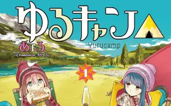 漫画『ゆるキャン△』『mono』が休載へ　作者あfろが同時連載により体調不良