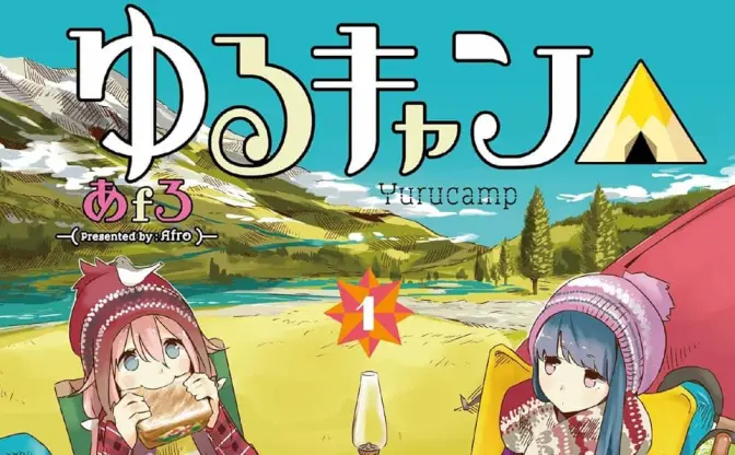 漫画『ゆるキャン△』『mono』が休載へ　作者あfろが同時連載により体調不良