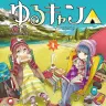 漫画『ゆるキャン△』第1巻／画像はAmazonから